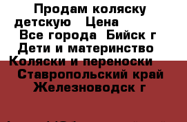 Продам коляску детскую › Цена ­ 2 000 - Все города, Бийск г. Дети и материнство » Коляски и переноски   . Ставропольский край,Железноводск г.